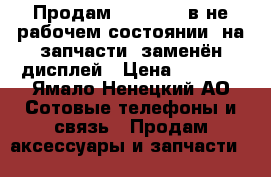 Продам iPhone 5, в не рабочем состоянии, на запчасти, заменён дисплей › Цена ­ 2 000 - Ямало-Ненецкий АО Сотовые телефоны и связь » Продам аксессуары и запчасти   